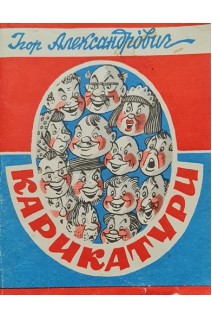 Карикатури (БУ). Игорь Борисович Александрович