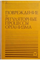 Повреждение и регуляторные процессы организма. Тезисы докладов III всесоюзного съезда патофизиологов (БУ). Чернух А.М.