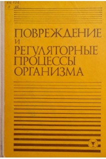 Повреждение и регуляторные процессы организма. Тезисы докладов III всесоюзного съезда патофизиологов (БУ). Чернух А.М.