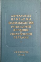 Актуальные проблемы фармакологии ретикулярной формации и синаптической передачи (БУ). Вальдман А.В.