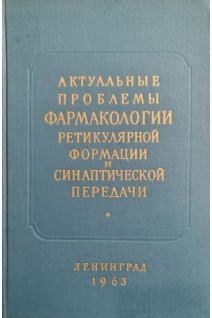 Актуальные проблемы фармакологии ретикулярной формации и синаптической передачи (БУ). Вальдман А.В.