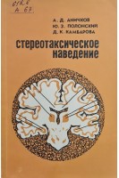 Стереотаксическое наведение (БУ). Аничков А.Д.