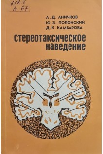 Стереотаксическое наведение (БУ). Аничков А.Д.