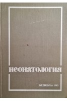 Неонатология (БУ). Гаврюшов В.В. Сотникова К.А