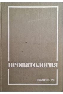 Неонатология (БУ). Гаврюшов В.В. Сотникова К.А