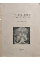 Тепловидение в онкологии. Атлас термограмм (БУ). Кондратьев В.Б.