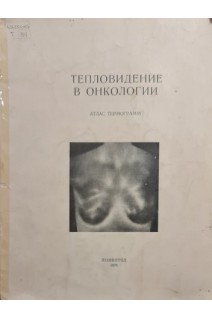 Тепловидение в онкологии. Атлас термограмм (БУ). Кондратьев В.Б.