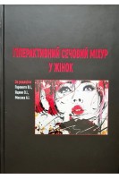 Гіперактивний сечовий міхур у жінок. Навчальний посібник. Горовий В.І. Яцини О.І. Мисака А.І. 