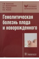 Гемолитическая болезнь плода и новорожденного. Савельева Г.М.