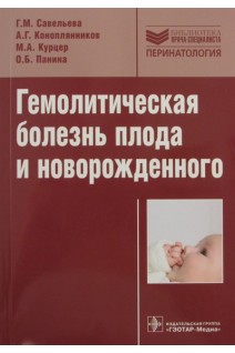 Гемолитическая болезнь плода и новорожденного. Савельева Г.М.