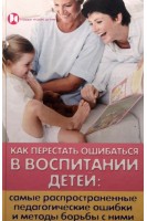 Как перестать ошибаться в воспитании детей: самые распрастраненные ошибки и методы борьбы с ними. Петрова Л.И.