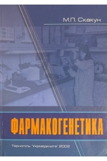 Фармакогенетика (БУ). Скакун М.П.