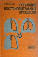 Регуляция восстановительных процессов (БУ). Романова Л.К.