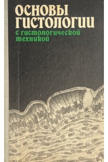 Основы гистологии с гистологической техникой (БУ). Волкова О.В. Елецкий Ю.К.