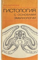 Гистология с основами эмбриологии (БУ). Антипчук Ю.П.