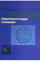 Ембріологічний словник (БУ). Пикалюк В.С. Бойчук Т.М. Антонюк О.П. Макаліш Т.П.