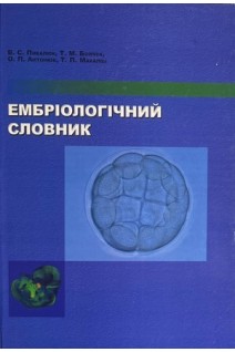 Ембріологічний словник (БУ). Пикалюк В.С. Бойчук Т.М. Антонюк О.П. Макаліш Т.П.