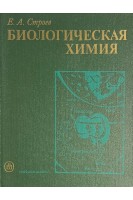 Биологическая химия (БУ). Строев Е.А.