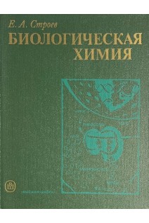 Биологическая химия (БУ). Строев Е.А.