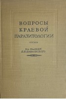 Вопросы краевой паразитологии. Труды отдела медицинской паразитологии. Том III (БУ). Павловский Е.Н.