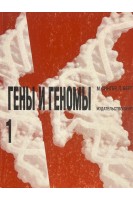 Гены и геномы. В 2-х томах(БУ). Сингер М. Берг П.