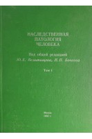 Наследственная патология человека. Том I-II (БУ). Вельтищев Ю.Е. Бочков Н.П.