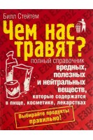 Чем нас травят? Полный справочник вредных полезных и нейтральных веществ которые содержатся в пище косметике лекарствах (БУ). Билл Стейтем