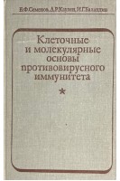 Клеточные и молекулярные основы противовирусного иммунитета (БУ). Семенов Б.Ф.