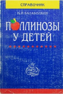 Поллинозы у детей. Балаболкин М.И.