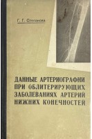 Данные артериографии приоблитерирующих заболеваниях артерий нижних конечностей (БУ). Степанова Г.Г.
