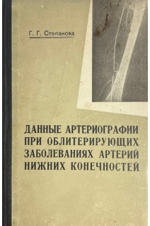 Данные артериографии приоблитерирующих заболеваниях артерий нижних конечностей (БУ). Степанова Г.Г.
