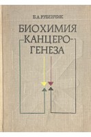 Биохимия канцерогенеза (БУ). Рубенчик Б.Л.