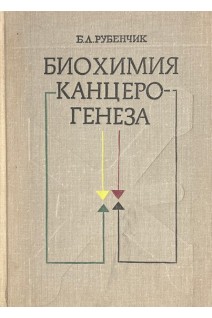 Биохимия канцерогенеза (БУ). Рубенчик Б.Л.