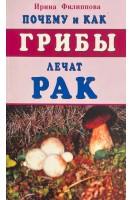 Почему и как грибы лечат рак (БУ). Ирина Филиппова