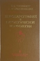 Коронарография в патологической морфологии (БУ). Розенберг В.Д. Непомнящих Л.М.