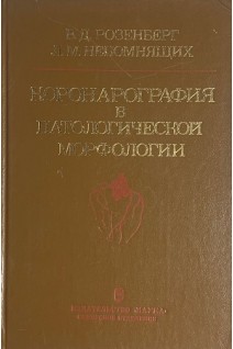 Коронарография в патологической морфологии (БУ). Розенберг В.Д. Непомнящих Л.М.