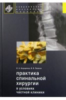Практика спинальной хирургии в условиях частной клиники. Борщенко И. А. Лялина В. В.