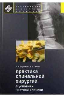 Практика спинальной хирургии в условиях частной клиники. Борщенко И. А. Лялина В. В.