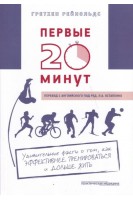 ПЕРВЫЕ 20 МИНУТ: Удивительные факты о том как эффективнее тренироваться и дольше жить. Рейнольдс Г.