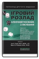 Ігровий розлад: клінічний посібник із лікування: пер. 2-го вид. Джон Е. Грант Марк Потенца ; наук. ред. пер. Олена Венгер