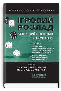 Ігровий розлад: клінічний посібник із лікування: пер. 2-го вид. Джон Е. Грант Марк Потенца ; наук. ред. пер. Олена Венгер