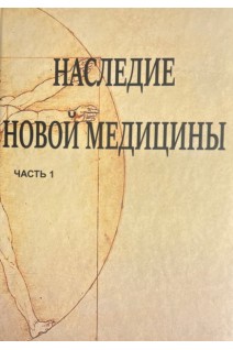 Наследие новой медицины в 2-х частях. Рике Геерд Хамер