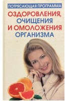 Потрясающая программа оздоровления очищения и омоложения организма. Блумфилд Г. Купер Р.