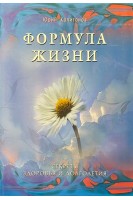 Формула жизни. Секреты здоровья и долголетия. Капитанов Ю.