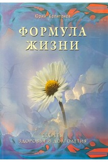 Формула жизни. Секреты здоровья и долголетия. Капитанов Ю.