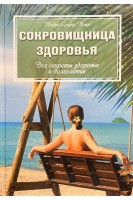 Сокровищница здоровья. Все секреты здоровья и долголетия. Педро Суарес Нова