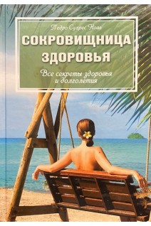 Сокровищница здоровья. Все секреты здоровья и долголетия. Педро Суарес Нова