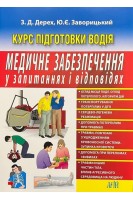 Медичне забезпечення у запитаннях і відповідях (Курс підготовки водія). Дерех З.Д. Заворицкий Ю.Е.