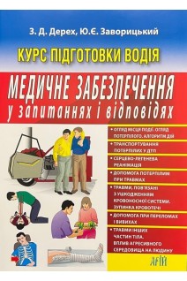 Медичне забезпечення у запитаннях і відповідях (Курс підготовки водія). Дерех З.Д. Заворицкий Ю.Е.