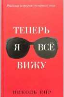 Теперь я все вижу. Кир Н.
